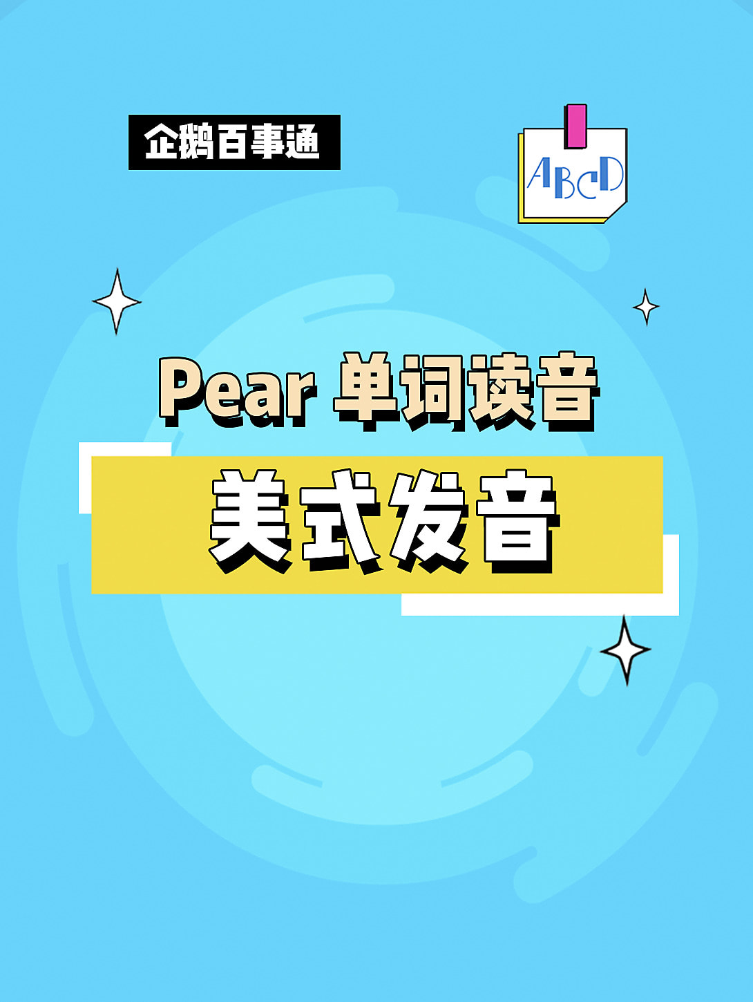 Pear怎么读英语发音 搜狗搜索