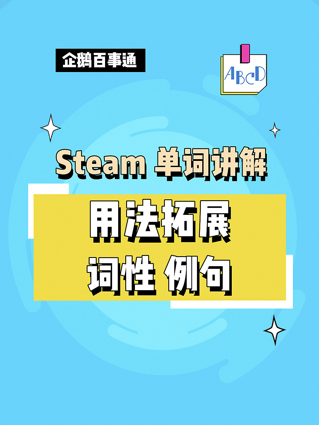 Steam怎么读音发音 搜狗搜索