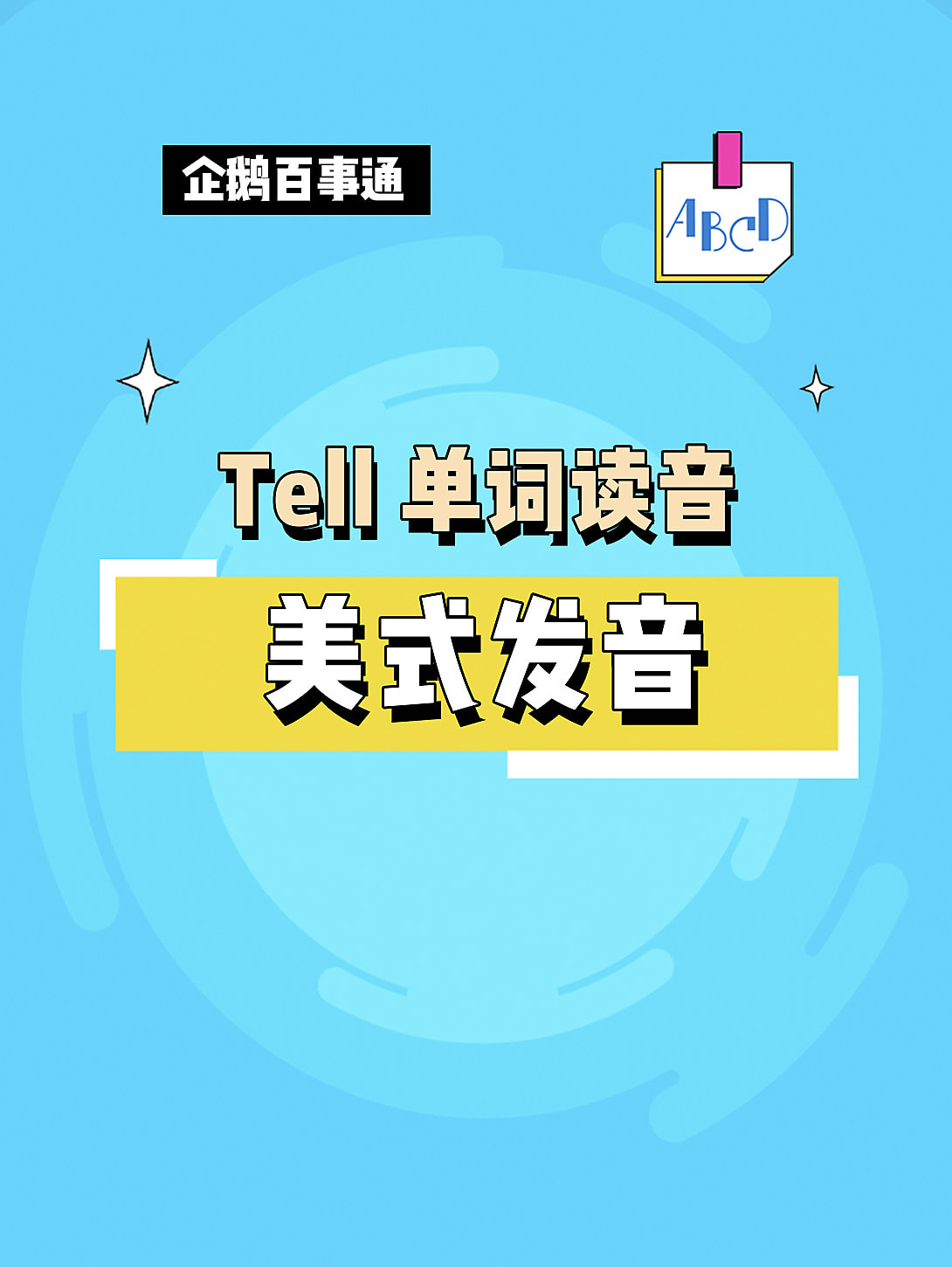 Tell怎么读英语怎么说 搜狗搜索