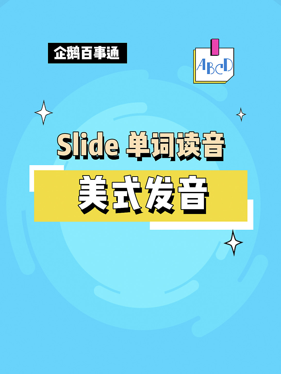 Slide的读音 搜狗搜索