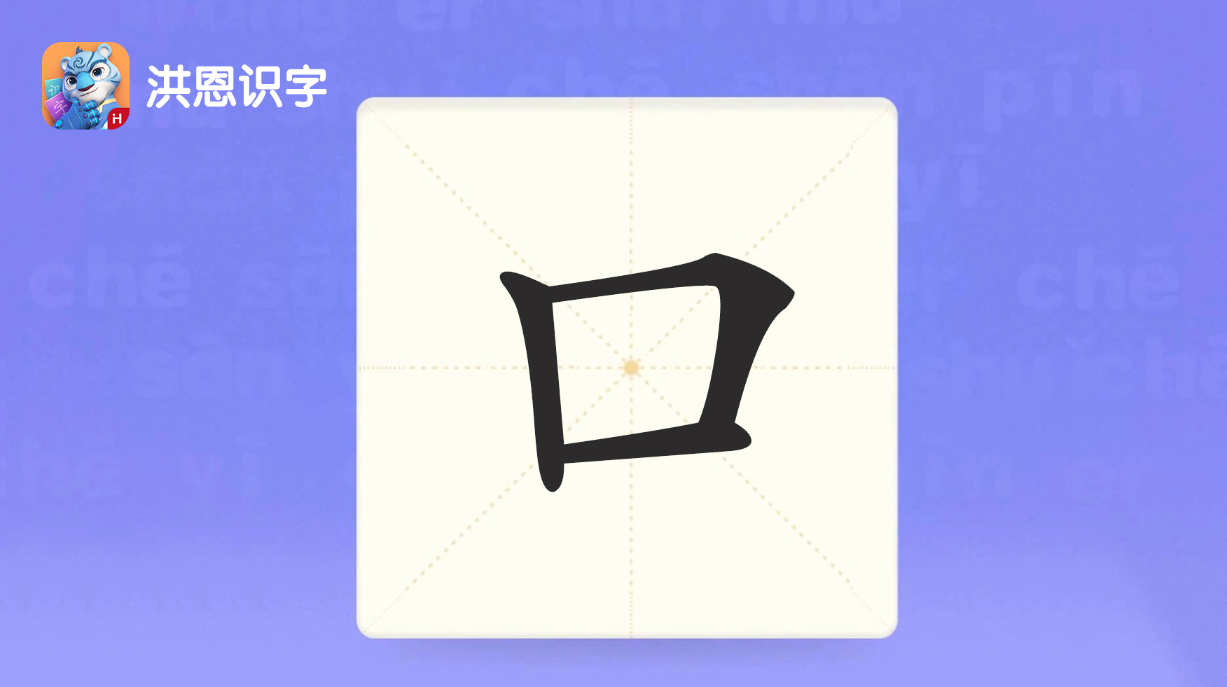 口字的