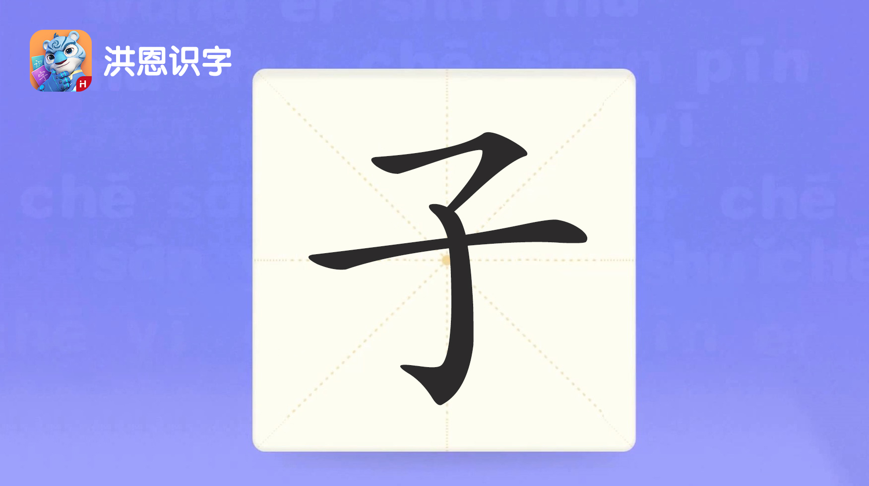 子的读音