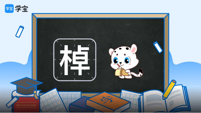 棹的拼音怎么写 搜狗搜索