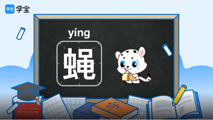 蝇字的拼音 搜狗搜索