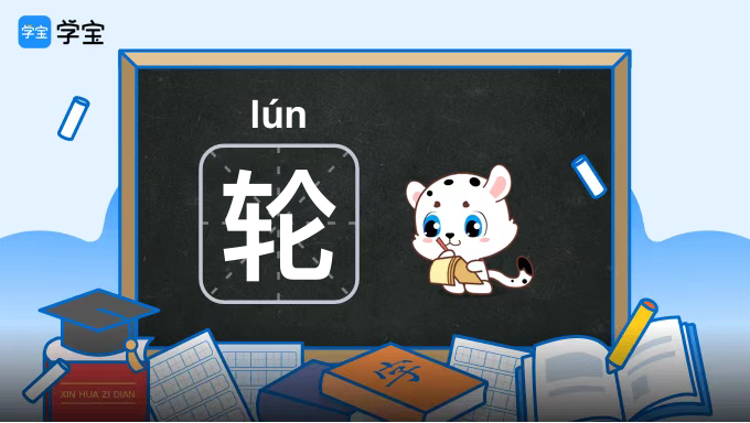 车轮的轮的拼音 搜狗搜索