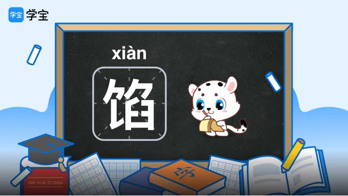 馅料的馅的拼音 搜狗搜索